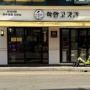 착한고깃간 - 부천시 오정구 원종로23번길 11 | 부산 정육점 착한고깃간 육회 후기