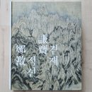 호암미술관 | [공지] [호암미술관: 겸재 정선] 전시회 관람 후기