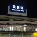 삼방공원 | [국내여행] 목포 기록 ✍️ (250926-250928)