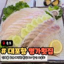 명가횟집 | 강원도 속초맛집 대포항 명가횟집 신선한 모듬회 후기