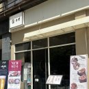온센텐동 강남점 | 강남역 일식 혼밥 텐동맛집 온센 멘치카츠돈 내돈내산 후기