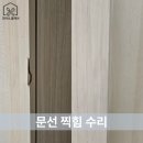 아산문선수리 이사 중 손상된 문선 자연스럽게 수리한 후기