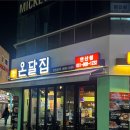 연제구-161 | 연산동 술집 무뼈닭발 심야우동 맛집 온달집 연산점 솔직후기