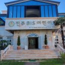 비아이에스어린이집 이미지