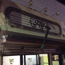 본전연탄불구이