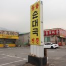 고향순대국 이미지