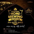 2020 코리아 홈브루잉 챔피언쉽 / 맥주 애호가들의 나만의 수제 맥주 이미지