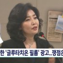 고발당한 글루타치온 필름 광고…논란 쟁점은? 이미지