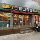 마차이짬뽕24시 이미지