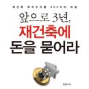 [책] 앞으로 3년, 재건축에 돈을 묻어라 <김선철> 서평/후기/요약