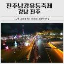 동상세탁 | 진주남강유등축제 후기｜경남 아이와 가볼만한 곳(불꽃놀이, 개천예술제 정보 포함)