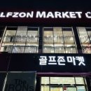 골프존마켓 앞 이미지