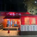 이화포차 이미지