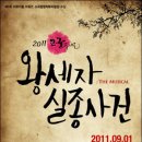 왕세자실종사건 이미지