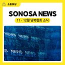 국민대학교 글로벌평화 통일대학원 | 2025년 1·2월호 남북협회 소식 SONOSA NEWS
