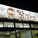 아라왕갈비탕갈비 이미지