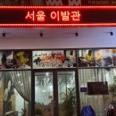 서울이발관 이미지