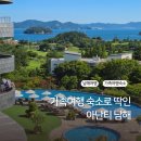 민주3하니하우스 | 가족 여행 숙소 아난티 남해 펜트하우스 A타입 내돈내산 후기