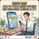 [앱테크 정산] 26년 6월 직장인 앱테크 수익 현황: 하루 30분 투자로 2.5만 원 번 후기