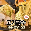 한창희 천하일면 파주운정점 | 파주 운정 맛집 고기국수 천하일면 후기