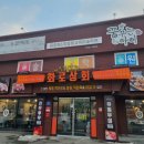 화로상회 태안점 이미지