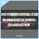 2021 안동윈터아트페스티벌-영남예술합창단과 함께하는 미스&미스터 트롯 | 안동문화예술의전당[리뷰] 2021안동윈터아트페스티벌 - 영남예술합창단과 함께하는 미스&amp;미스터 트롯