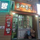 올래분식 | 올래분식•평택 안중 떡볶이 튀김 순대 김밥 포장후기