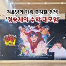 가족과 함께하는 음악 줄넘기(토) | 정승제의 수학대모험 가족 뮤지컬 생생 후기