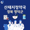참조은약국 | 경북 영덕군 산재지정 약국 총정리
