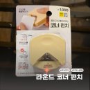 양이펀치 | 다이소 문구 용품 꿀템 라운드 커터 코너 펀치 내돈내산 사용후기