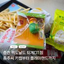 2173 | 춘천 맥도날드 퇴계DT점 후기｜충주씨 옥수수 클릭커팩 키캡부터 플레이랜드까지