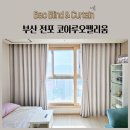 코아루세탁 | 부산암막커튼 전포동커튼 코아루오펠리움 오피스텔커튼 형상기억가공커튼 추천 시공 후기