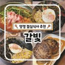 꾸이한끼부산양정점 | 양정 점심식사 맛집 갈빛 점심특선 솔직후기 부산 정갈한 밥집