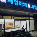 [해원건설] 서산인테리어 _ 이편한 상가 _청년 제일야채&amp;과일 2호점