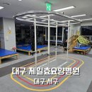 제일효요양병원 | 대구 제일효요양병원