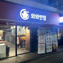 와와반점 이미지