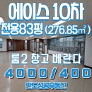 반도10차공인중개사사무소 | [가산디지털단지] 가산역 초역세권 에이스테크노10차 83평 대형 지식산업센터 공장 (임대)