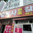 범일동김박사면옥