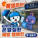 광주광역시 도시철도공사(평동역) | 푹푹 찌는 폭염 속, 온열질환 예방을 위해 유관기관 합동 캠페인 실시! 🦺💦
