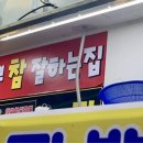 짬뽕참잘하는집 이미지