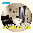 브라운도트호텔청주점 | 청주터미널 호텔 추천 | 브라운도트&amp;알마 숙박 후기