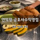 뽑기뽑기 | 대구 3대 막창 맛집 연막창 금호사수직영점 - 연잎숙성으로 아이도 잘 먹는 막창집