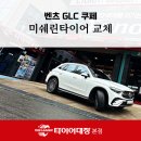 타이어 대장 | 포항미쉐린타이어 교체 후기 – 벤츠 GLC 쿠페에 최적의 선택