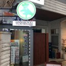 백화료리집 이미지