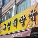 여수소머리국밥 이미지