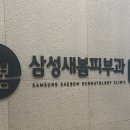 삼성새봄피부과의원