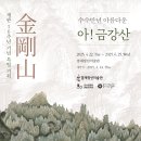 개관16주년 기념 <아 금강산, 수수만년 아름다운>특별전 이미지