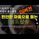 명절 휴가를 무사히 마치고 편안한 마음으로 듣는 올드팝송(DJ버전) 이미지