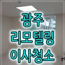 일신 | 광주 이사청소 리모델링 후 청소 양산동 일신아파트 후기