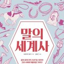 말의 세계사(적토마와 기생충)
